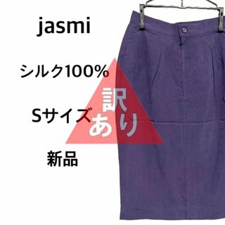 訳あり タイトスカート Sサイズ パープル 新品 ひざ丈 シルク 絹 silk(ひざ丈スカート)