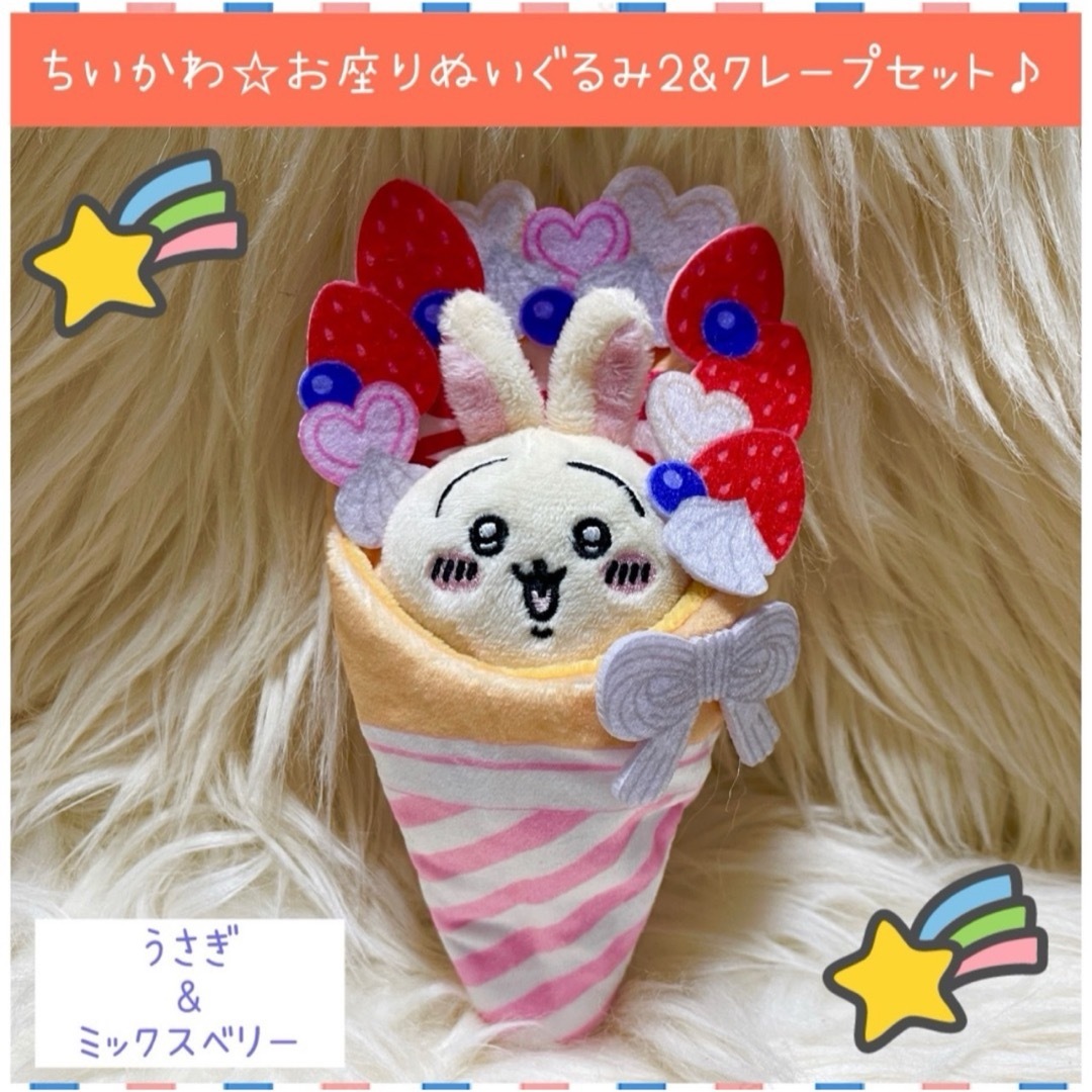 ちいかわ クレープ うさぎ ちいかわ マスコット2個セット 貴重 ちいかわ クレープ うさぎ ちいかわ マスコット2個セット 貴重