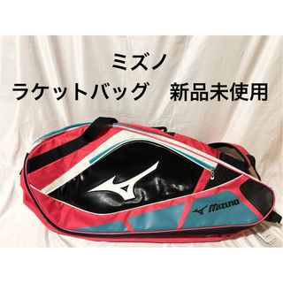 ミズノ(MIZUNO)の【新品タグ付き定価13,500円】ミズノ　ラケットバッグ 6本収納可(バッグ)