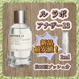 LE LABO  ルラボ　アナザー13   2mlお試しサイズ