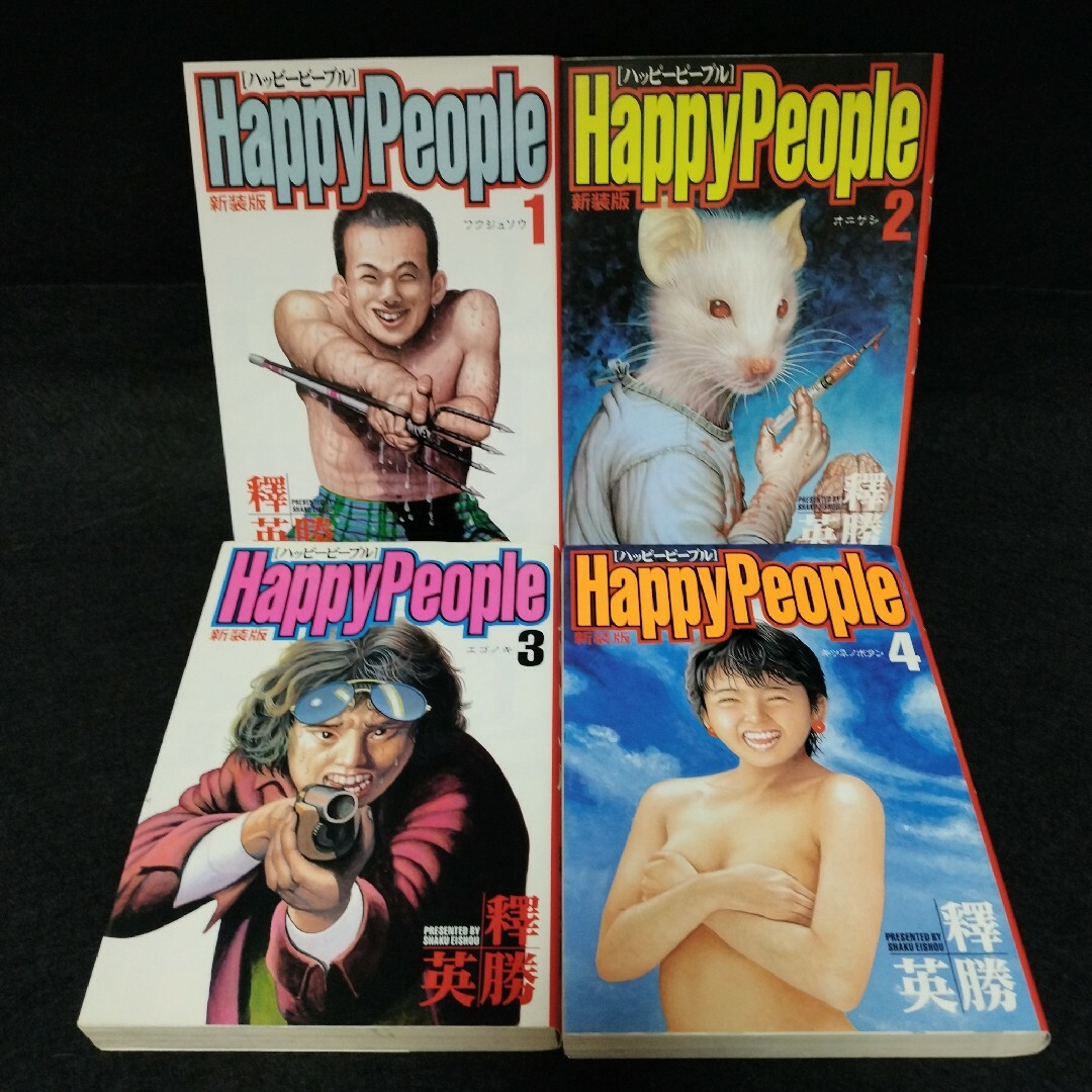 新装版 ハッピーピープル (全10巻)+新ハッピーピープル(全3 新装版 ハッピーピープル (全10巻)+新ハッピーピープル(全3