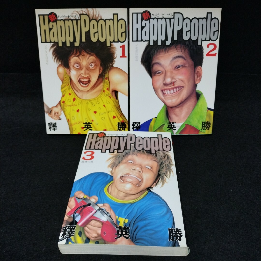 新装版 ハッピーピープル (全10巻)+新ハッピーピープル(全3 新装版 ハッピーピープル (全10巻)+新ハッピーピープル(全3