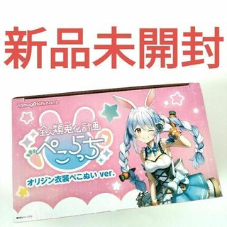 ぺこらっち うさだブルー新品　全人類兎化計画　ぺこら ホロライブ　ゲーム(ぬいぐるみ)