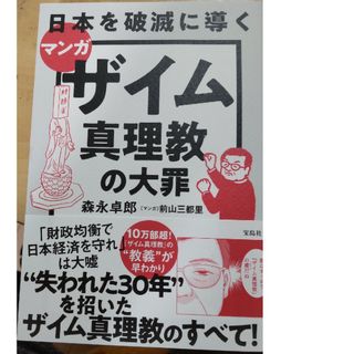 マンガ日本を破滅に導くザイム真理教の大罪(文学/小説)