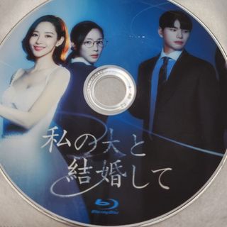 私の夫と結婚して　Blu-ray