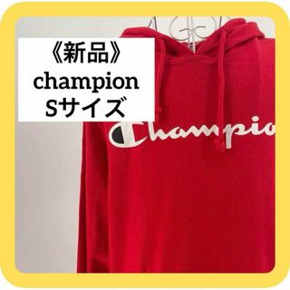 チャンピオン(Champion)の新品　champion Sサイズ　チャンピオンAuthenticパーカー　薄手(パーカー)