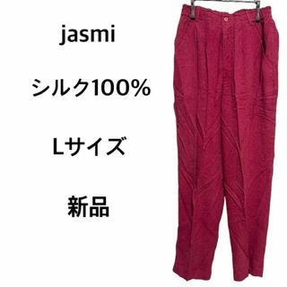 シルク パンツ Lサイズ 新品 silk 絹100% ワインレッド オシャレ(カジュアルパンツ)