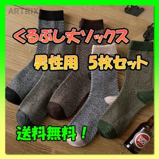 メンズ　ソックス　5色セット　裏パイル　厚手　登山　釣り　スキー(ソックス)