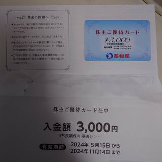 西松屋 株主優待 3000円