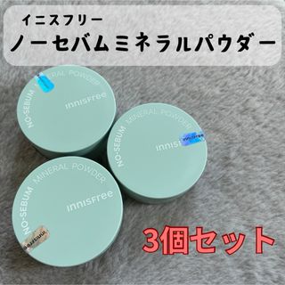 イニスフリー(Innisfree)のイニスフリー　ノーセバムミネラルパウダーN  3個セット(フェイスパウダー)