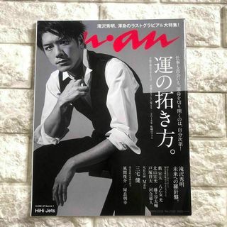 滝沢秀明 タッキー anan 2130号 2018年12月5日発売 引退直前(音楽/芸能)