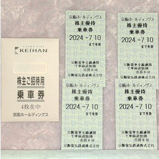 ４枚セット★京阪 株主優待乗車券（株主ご招待用乗車券）★7月10日迄有効 ②