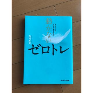 動かないゼロトレ(健康/医学)