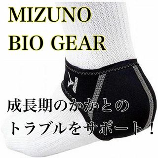 MIZUNO - 【ミズノ】 踵サポーター バイオギアサポーター ジュニア キッズ かかと用 黒