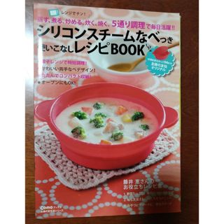 シリコンスチームなべつき使いこなしレシピBOOK