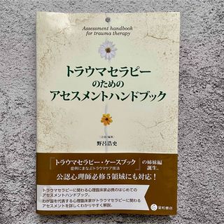 トラウマセラピーのためのアセスメントハンドブック(健康/医学)