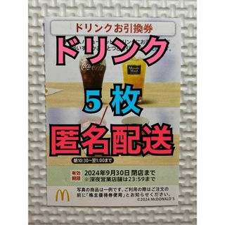 マクドナルド(マクドナルド)の【D5枚匿名】マクドナルド株主優待券ドリンク引換券5枚　スリーブ付　匿名配送(カードサプライ/アクセサリ)