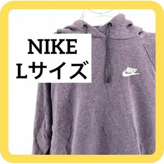 ナイキ(NIKE)のNIKE Lサイズ　ナイキ　パーカー　フード　ポケット　ワンポイント刺繍ロゴ　紫(パーカー)