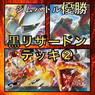 黒リザードンex／アルセウスV・かがやくリザードン ジムバトル優勝デッキ(Box/デッキ/パック)
