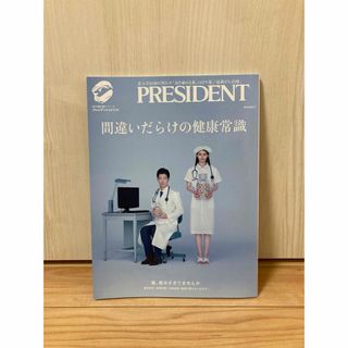 間違いだらけの健康常識　プレジデント(健康/医学)