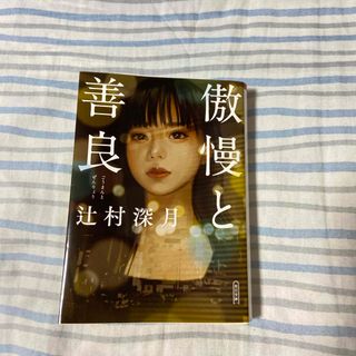 傲慢と善良(文学/小説)