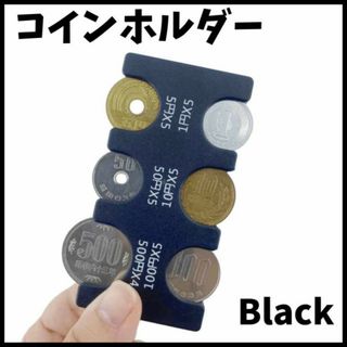 コインホルダー 小銭入れ 黒 コインケース 硬貨ケース 小銭 財布 収納(コインケース/小銭入れ)