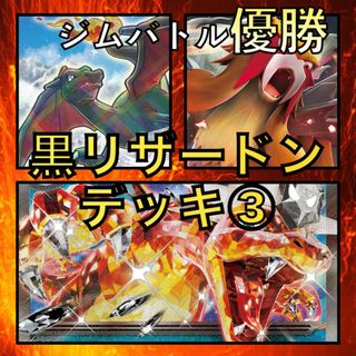 黒リザードンex／かがやくリザードン・エンテイV ジムバトル優勝デッキ(Box/デッキ/パック)