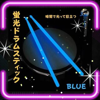 【⭐️ブルー⭐️】光るドラムスティック 暗闇 目立つ ネオンカラー 夜光 蛍光(スティック)