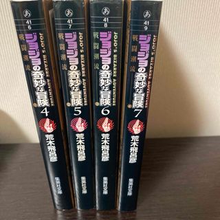 ジョジョの奇妙な冒険　4巻〜7巻　2部完結　集英社文庫