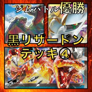 黒リザードンex／かがやくリザードン・アルセウスV ジムバトル優勝デッキ(Box/デッキ/パック)