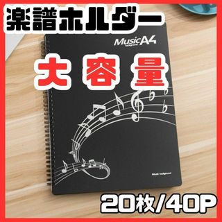 ２0枚４０ページ　ピアノ　楽譜ホルダー　無反射　多機能　A4　ページクリップ(ファイル/バインダー)