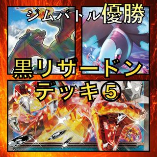 黒リザードンex／かがやくリザードン・ネオラントV ジムバトル優勝デッキ(Box/デッキ/パック)