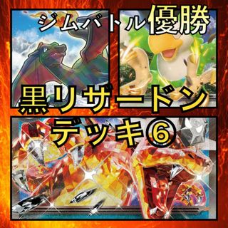 黒リザードンex／かがやくリザードン・イキリンコex ジムバトル優勝デッキ2(Box/デッキ/パック)
