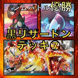 黒リザードンex／かがやくゲッコウガ・ネオラントV ジムバトル優勝デッキ(Box/デッキ/パック)