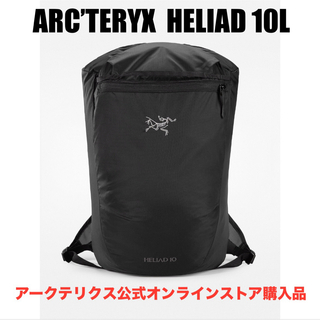 ARC'TERYX - ARC’TERYX  HELIAD ヒリアド 10L バックパック 新品未開封