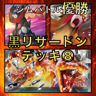 黒リザードンex／かがやくゲッコウガ・エンテイV ジムバトル優勝デッキ(Box/デッキ/パック)