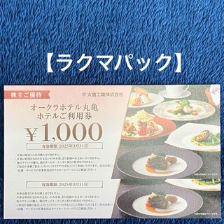 【ラクマパック】オークラホテル丸亀 ご利用券　2000円