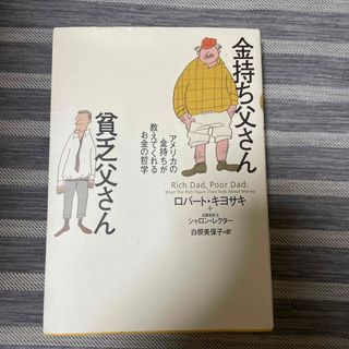 金持ち父さん貧乏父さん(人文/社会)