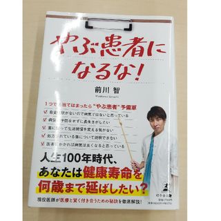 ゲントウシャ(幻冬舎)のやぶ患者になるな！(健康/医学)