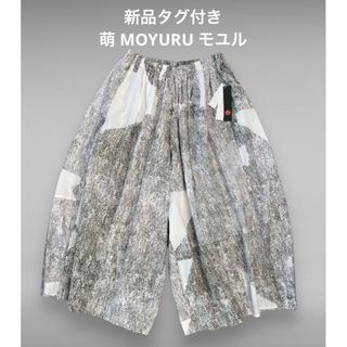 Sensounico - 新品タグ付き 萌 MOYURU モユル インド綿 涼しい ワイドイージーパンツ