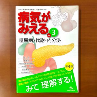 病気がみえる vol.3 糖尿病 代謝 内分泌 第4版(健康/医学)