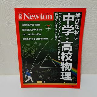 Newton別冊　学びなおし中学・高校物理　増補第2版(科学/技術)