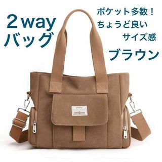 ２way トートバッグ　ショルダーバッグ　ブラウン　A4 頒布　便利(トートバッグ)