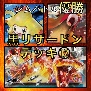 黒リザードンex／かがやくジラーチ・エンテイV ジムバトル優勝デッキ(Box/デッキ/パック)