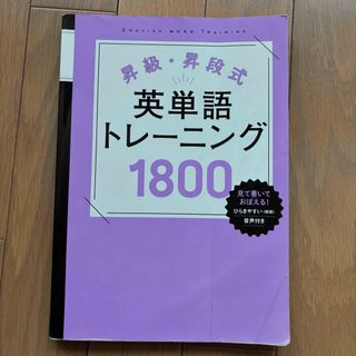 昇級・昇段式　英単語トレーニング　1800(語学/参考書)