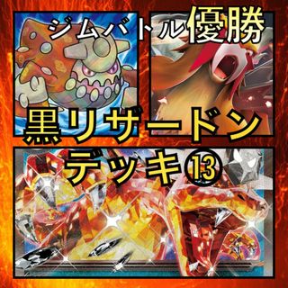 黒リザードンex／かがやくヒードラン・エンテイV ジムバトル優勝デッキ(Box/デッキ/パック)