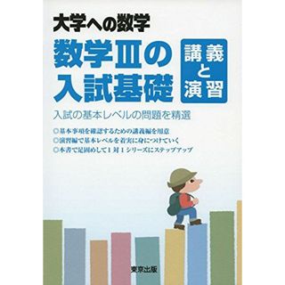 数学IIIの入試基礎 講義と演習 (大学への数学) 東京出版編集部(語学/参考書)