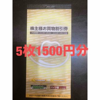 イエローハット　株主優待券　1500円分(その他)