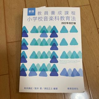 新版教員養成課程小学校音楽科教育法(楽譜)