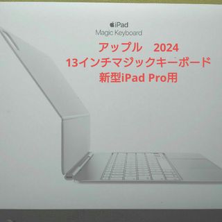 Apple - アップル 2024 13インチ iPadPro Magic Keyboard 白